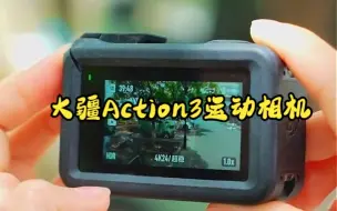 下载视频: 大疆Action 3 运动相机，摩托车骑行摄影滑雪耐寒水下相机！