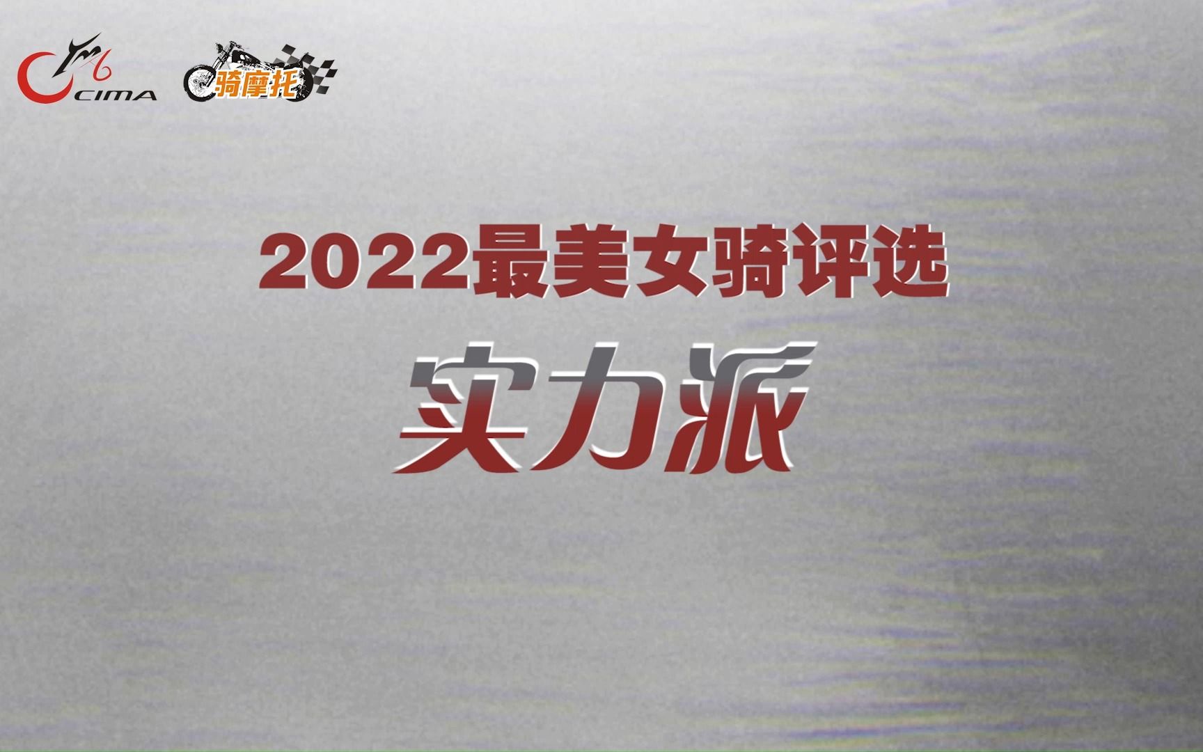 [图]2022最美女骑评选----实力派 她们是摩旅资深爱好者或专业车手， 她们技术过硬，乐于挑战， 她们在摩托车背上追逐梦想，感受速度与激情。 实力派，用实力发声！