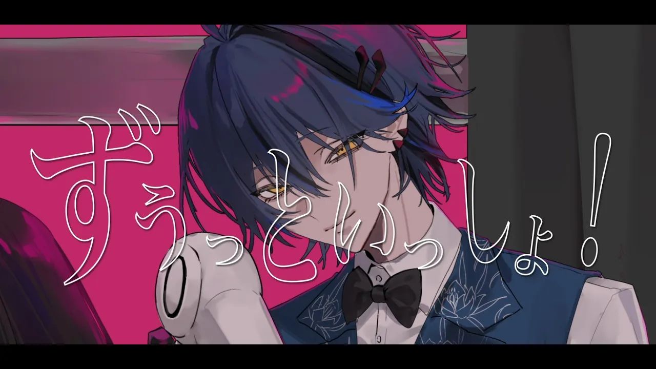 【covered by 速水理人】ずうっといっしょ！ / キタニタツヤ