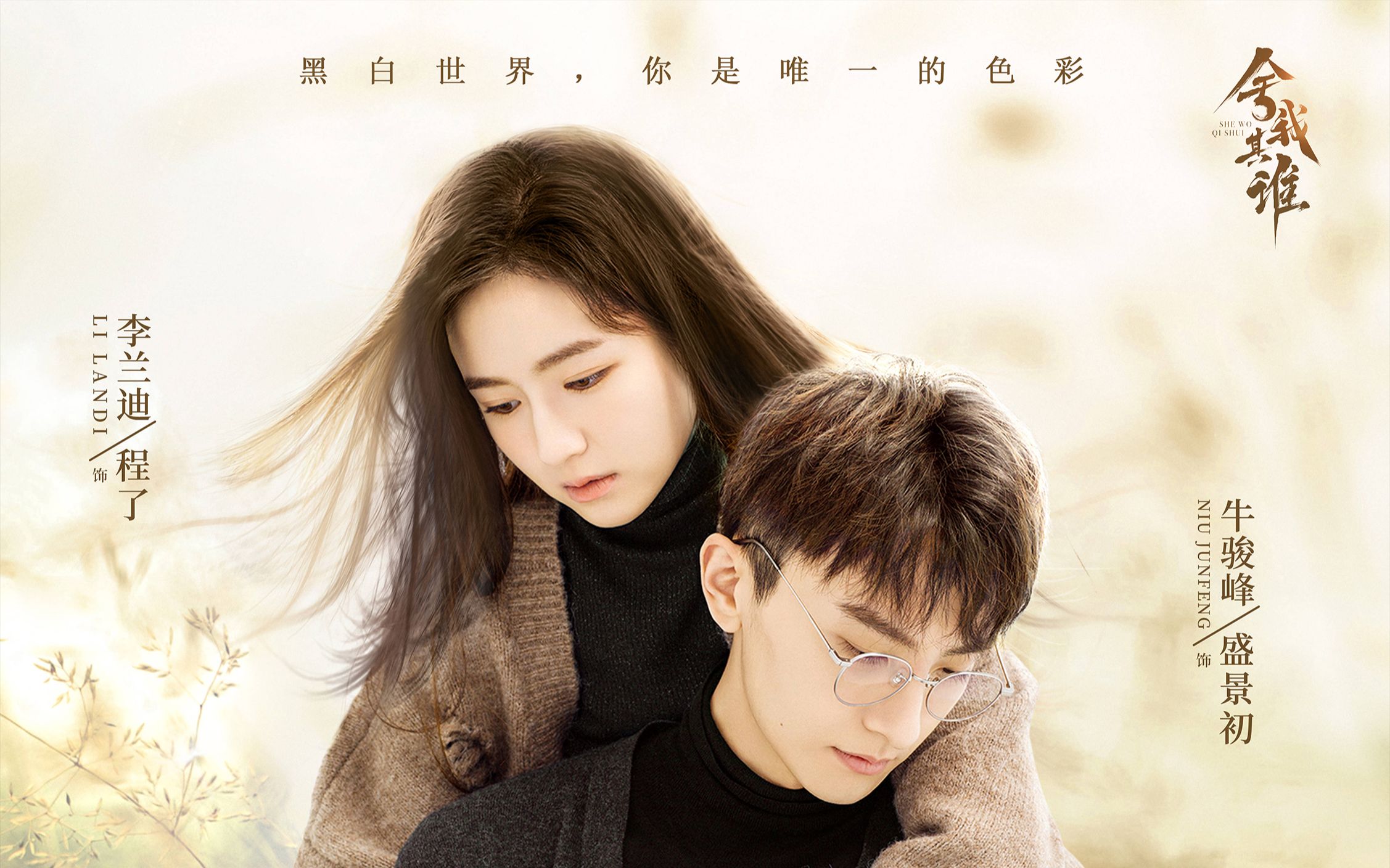 【李兰迪×牛骏峰】盛夏初程|黑白世界你是我唯一的色彩