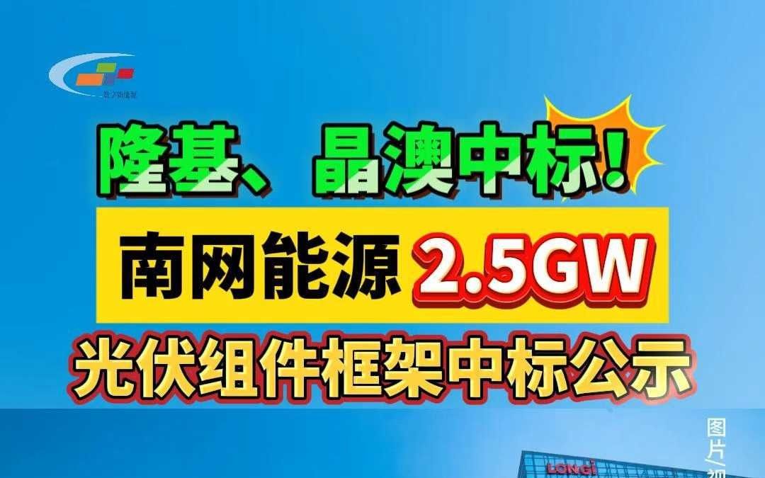 隆基、晶澳中标! 南网能源2.5GW光伏组件框架中标公示哔哩哔哩bilibili