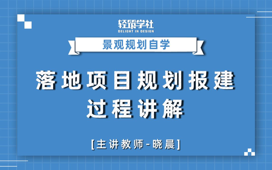 【景观规划自学】落地项目规划报建过程讲解哔哩哔哩bilibili