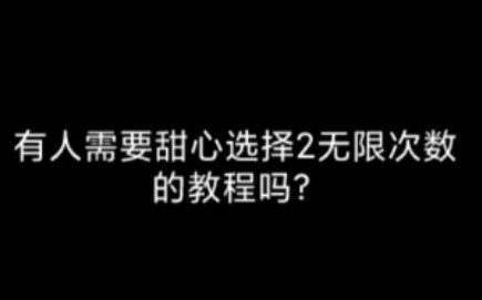 [图]【甜心选择2】卡次数教程