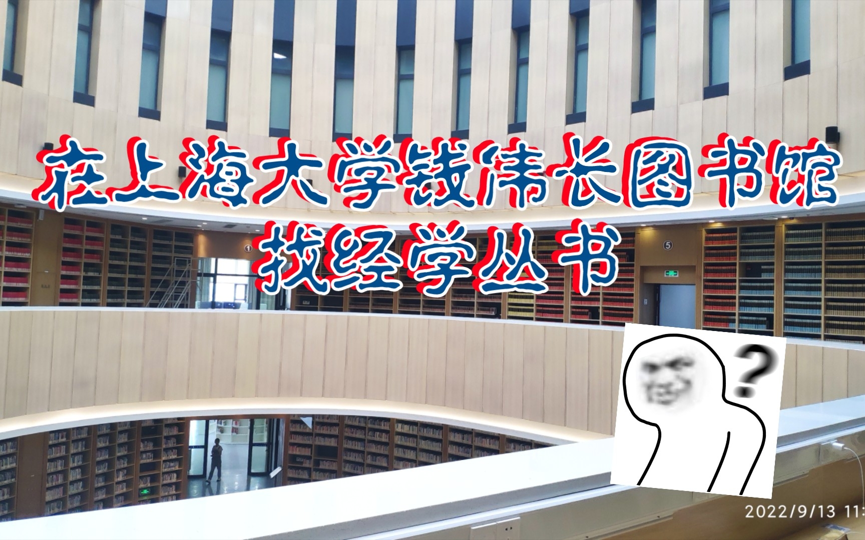 [图]清代学者的草稿长什么样？在上海大学钱伟长图书馆找书｜五楼特藏室｜上海图书馆未刊古籍稿本｜刘宝楠《毛诗注疏长编》稿本｜清经解三编｜刘晓东、杜泽逊