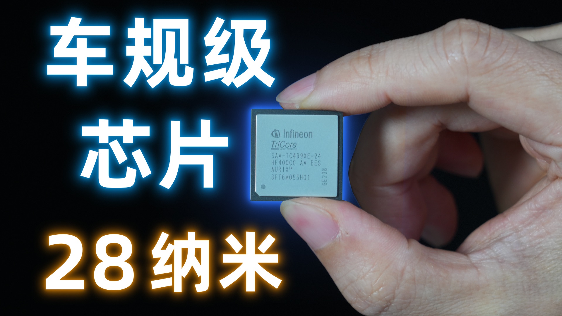 芯片制程大，有什么好处？如何造一枚车规级芯片？