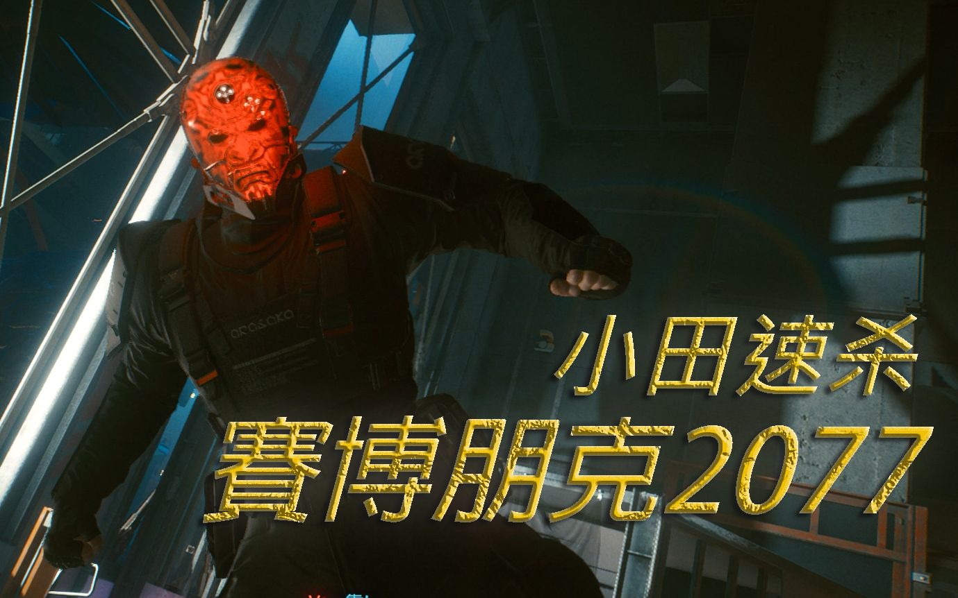 赛博朋克2077小田你好小田再见