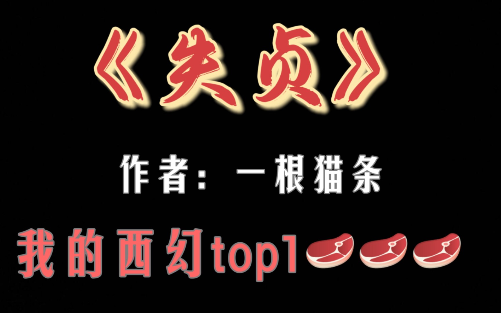 【不可能文荒】《失贞》推文 /被名字耽误的超级无敌绝对美味大车轮山暴风雨之绝世西幻好文哔哩哔哩bilibili