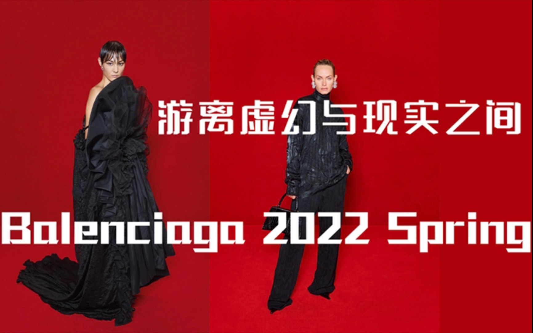 【时尚快谈】游离虚幻与现实之间——BALENCIAGA 2022 Spring哔哩哔哩bilibili