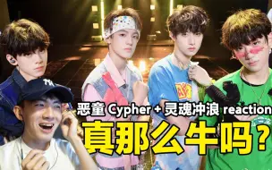 Скачать видео: 【TF家族】凭什么冲上热搜?粉丝口中的《恶童cypher》真的那么惊艳吗？来看看男生怎么说！reaction