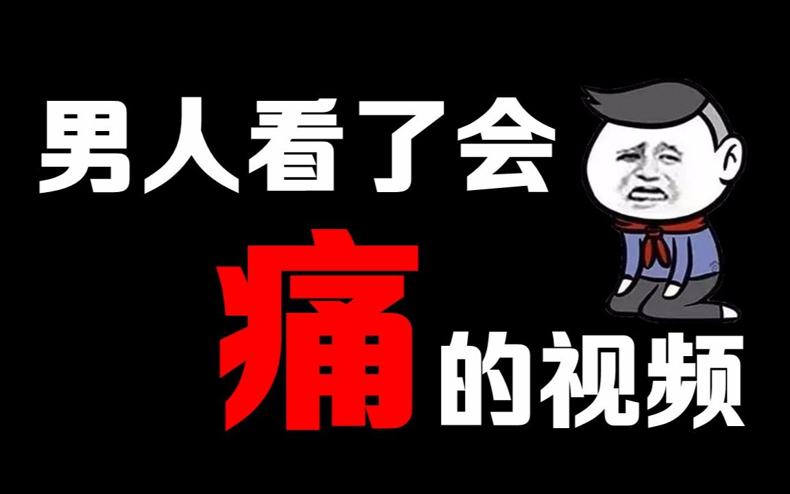 【搞笑/科学】男人看了会痛的视频~科学探险队之 "正中要害"【翻译By B.C.】哔哩哔哩bilibili