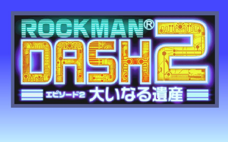 [图]【剧情翻译】《洛克人DASH2-庞大的遗产》渣翻剧情字幕（已完结）