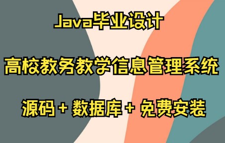 基于SSM+MySQL+Bootstrap+JSP的高校教务教学信息管理系统哔哩哔哩bilibili