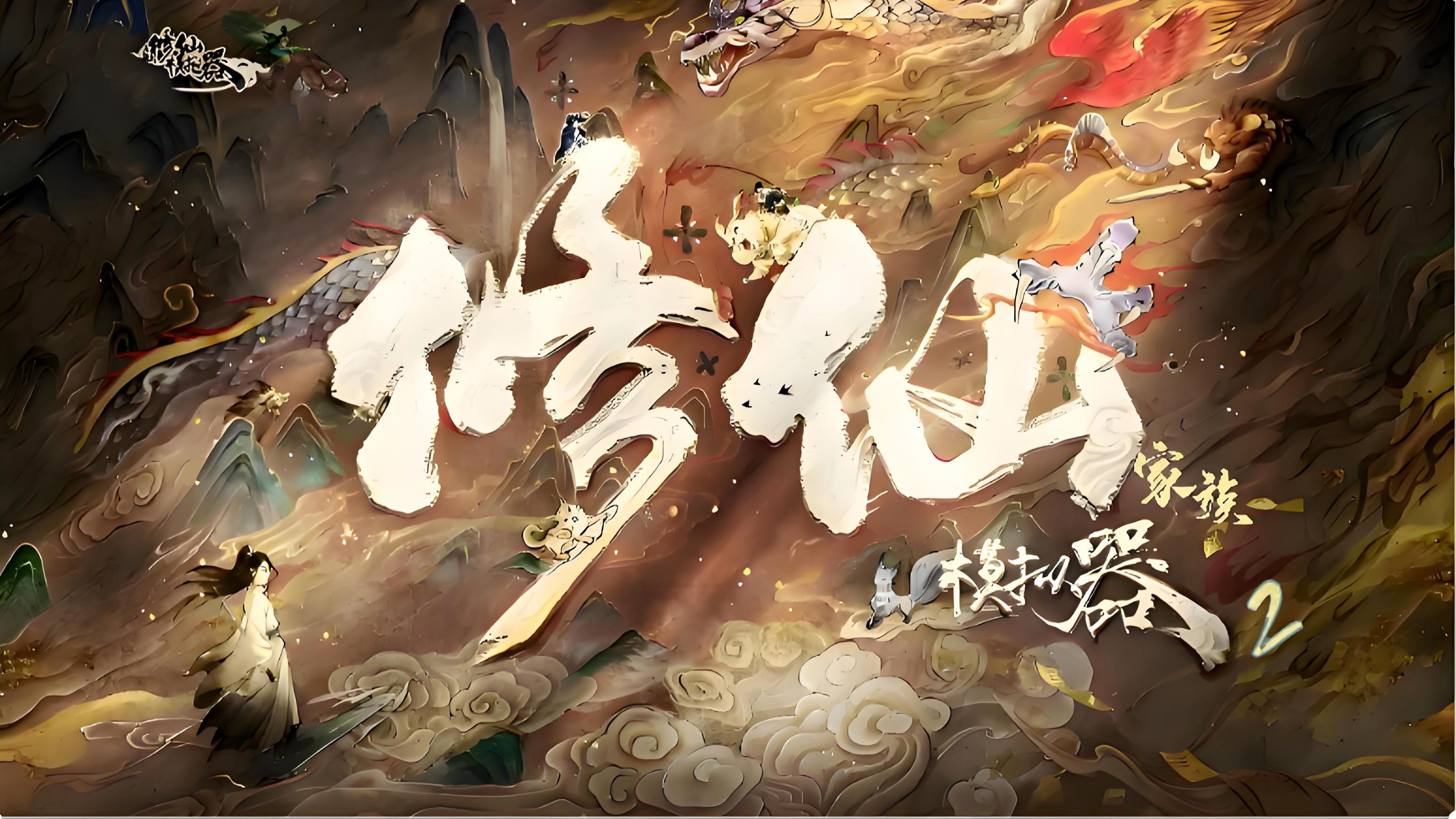 凡人修仙模拟器