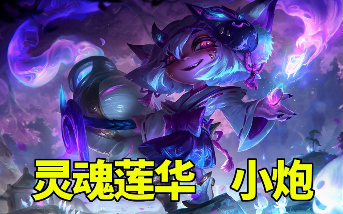 英雄联盟:灵魂莲华-小炮皮肤特效预览!第二款万圣节限定!