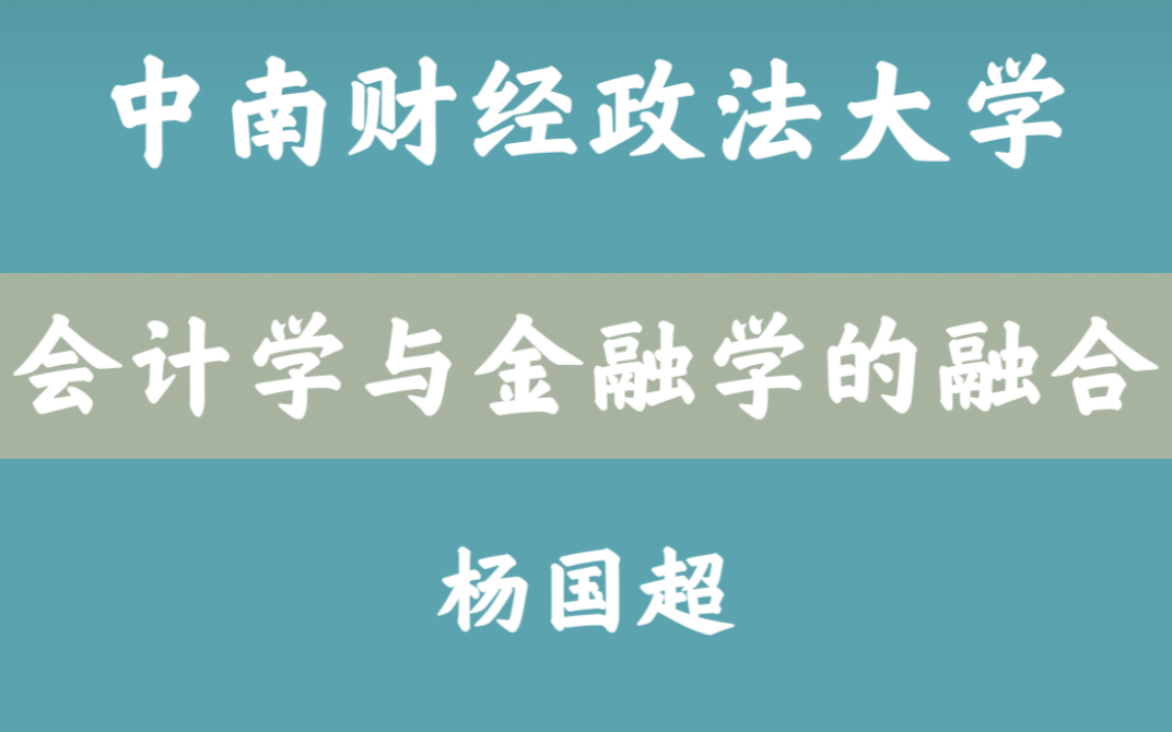 [图]【中南财经政法大学】会计学与经济学研究的交叉与融合