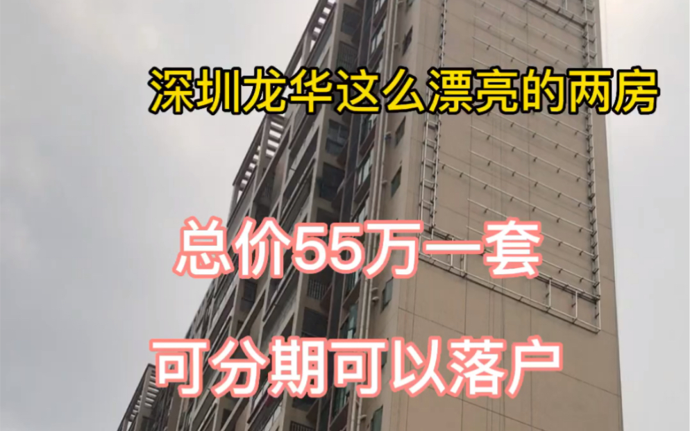 深圳龙华统建楼可以买吗?龙华两房55万一套有什么风险吗?哔哩哔哩bilibili