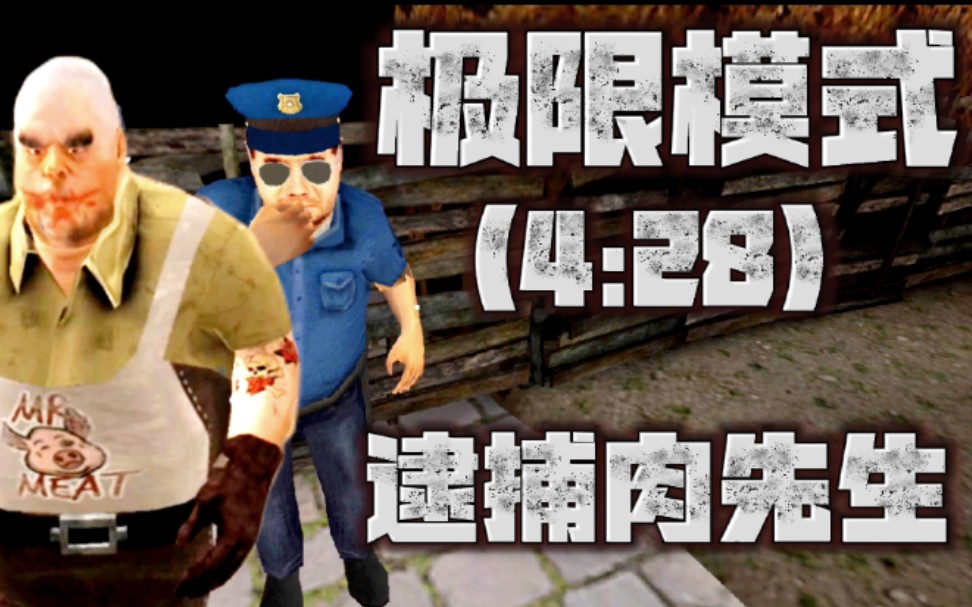 [图]【G_Gaming】极限模式 (4:28) 逮捕肉先生 | 肉先生 1.9.3