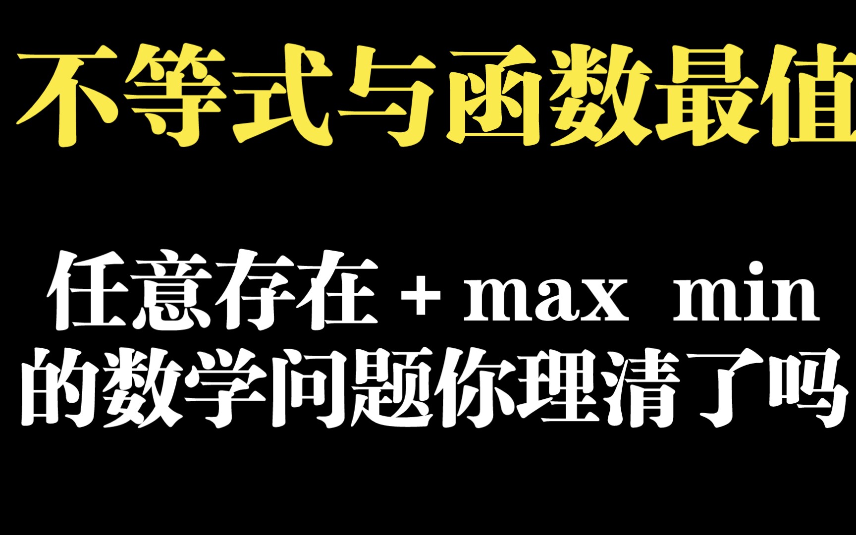 【数学】这次分清!不等式与函数最值问题之max与min怎样分清且任意、存在问题来捣乱了!这个小技巧可以有!哔哩哔哩bilibili