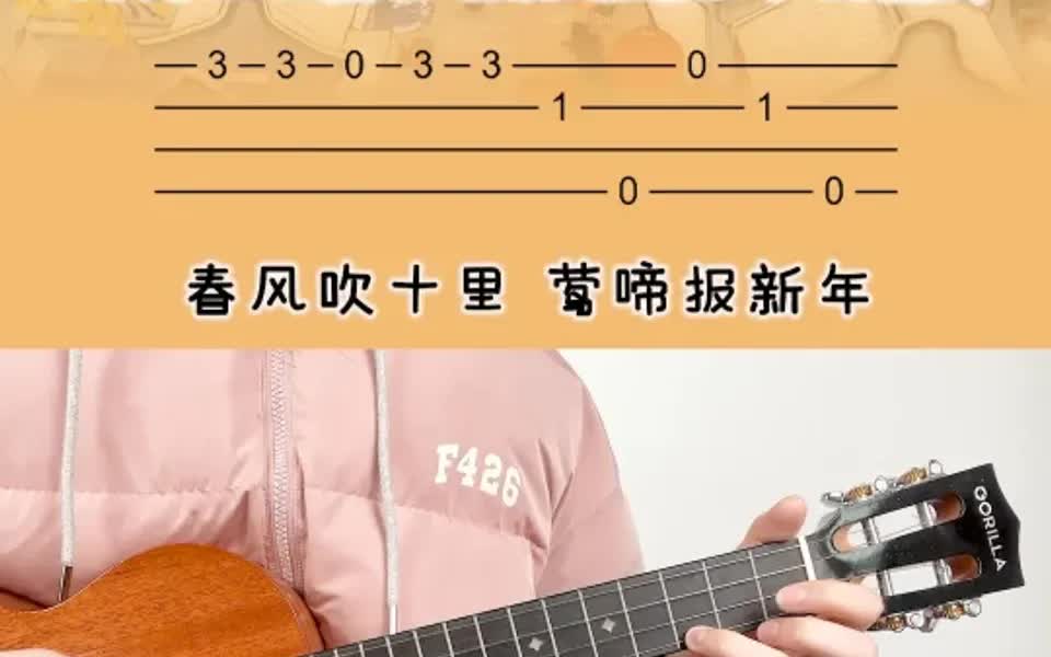 新年好《春风十里报新年》尤克里里指弹