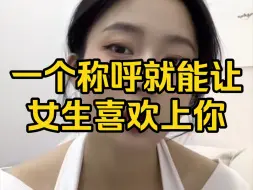 Download Video: 一个称呼就能让女生喜欢上你