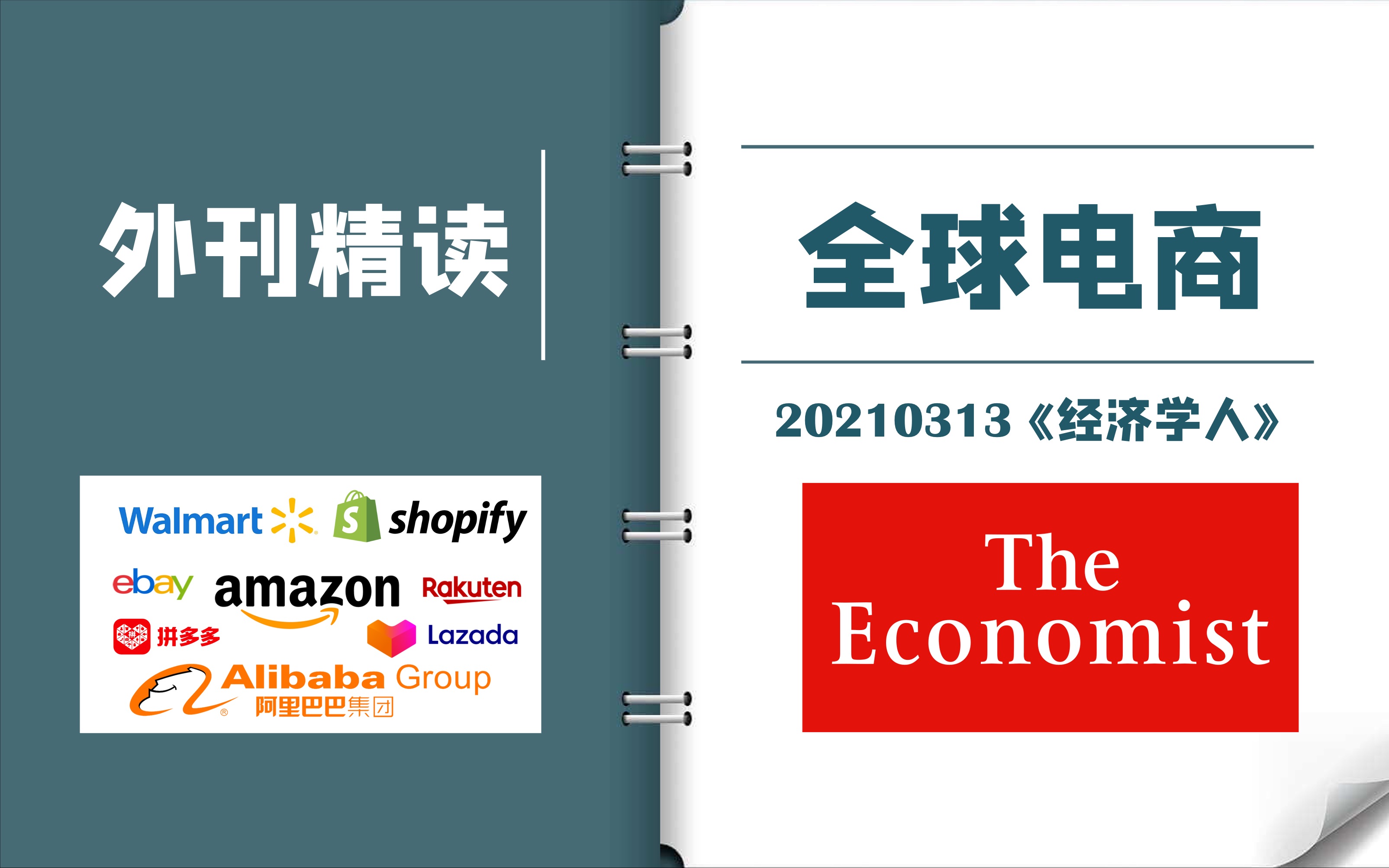 外刊逐句精读|《经济学人》:全球电商大乱斗,谁能雄踞一方?|CATTI一级译员外刊精读|MTI考研备考实用表达哔哩哔哩bilibili