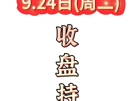 [图]9.24日（周二）收盘；全线放量大涨