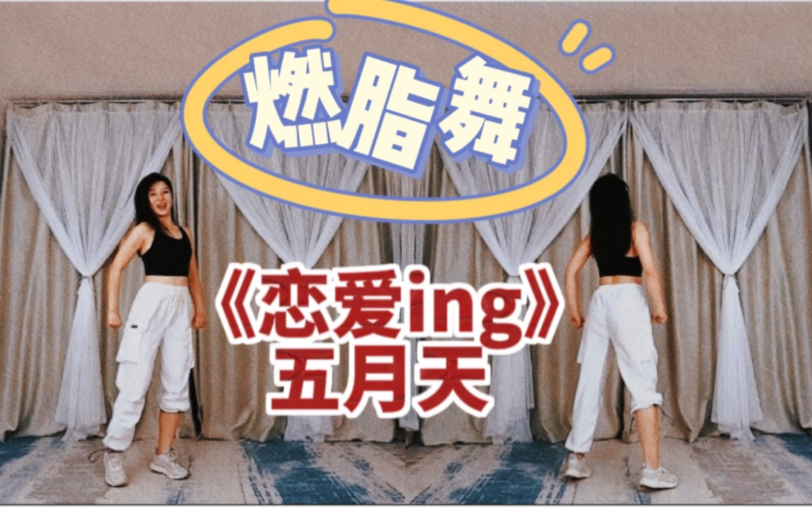 [图]燃脂舞《恋爱ing 》