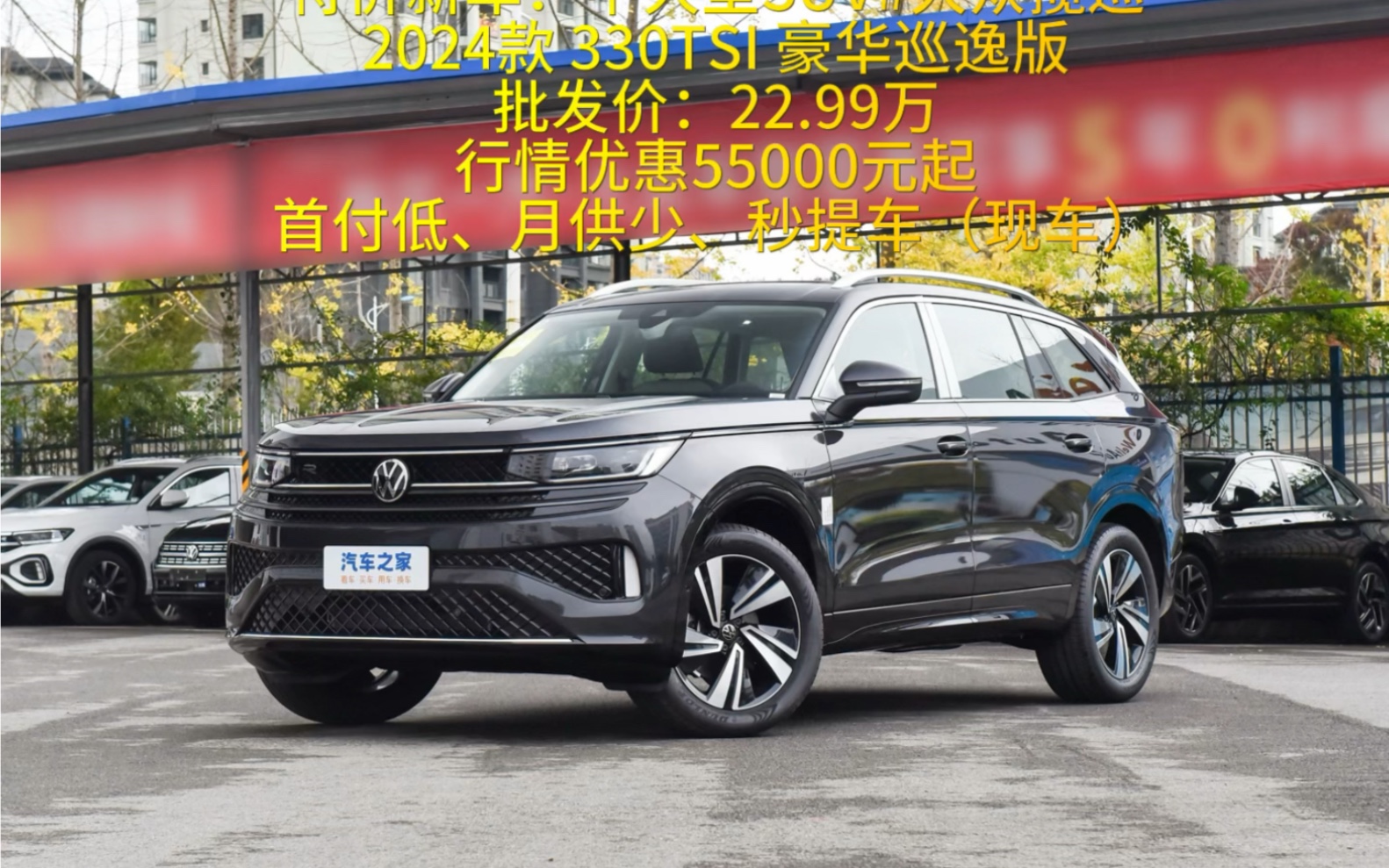 特价新车:中大型suv#大众揽巡2024款 330tsi 豪华巡逸版批发价:22.