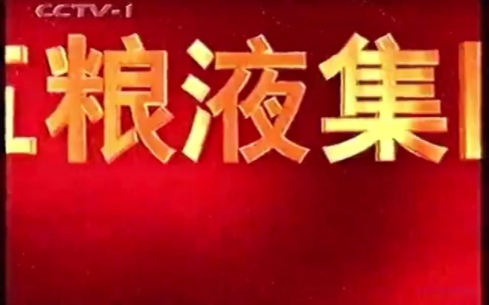 五粮液恭贺新禧广告哔哩哔哩bilibili