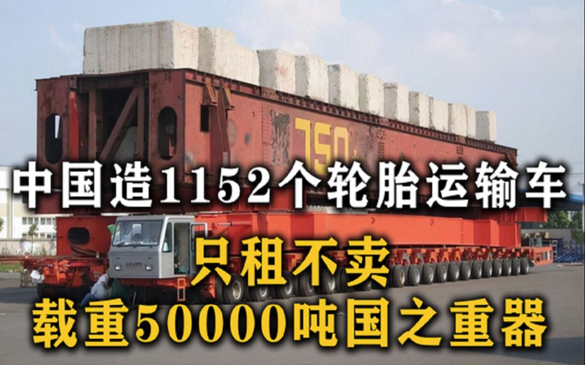 [图]中国只租不卖，国产SPMT运输车，1152个轮子可承载50000吨