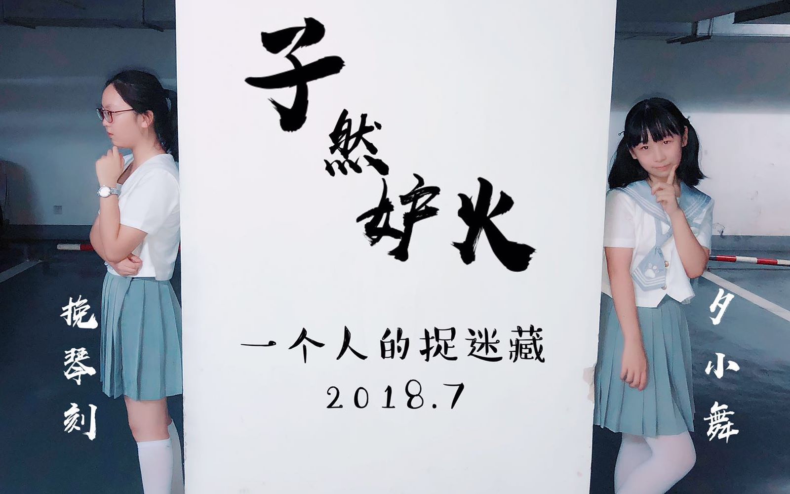 安田挽琴刻孑然妒火76一个人的捉迷藏