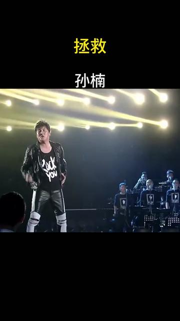 孙楠演唱经典歌曲《拯救》,超强唱功让全场观众惊叹!