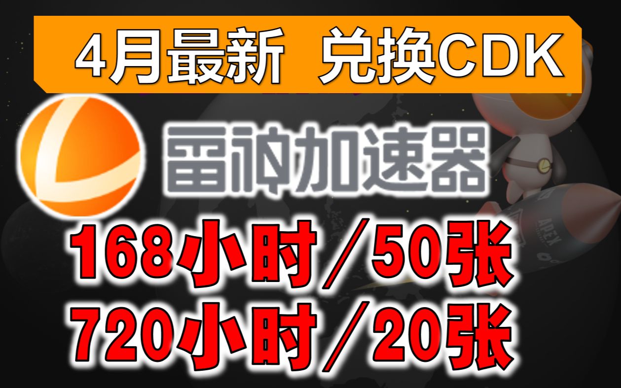 雷神加速器720/168时长CDK【4月最新】50小时兑换口令,每人免费白嫖!哔哩哔哩bilibili游戏杂谈