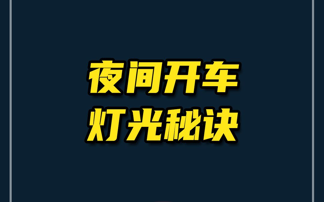 [图]夜里开车，巧用这几点，伴你安全到家