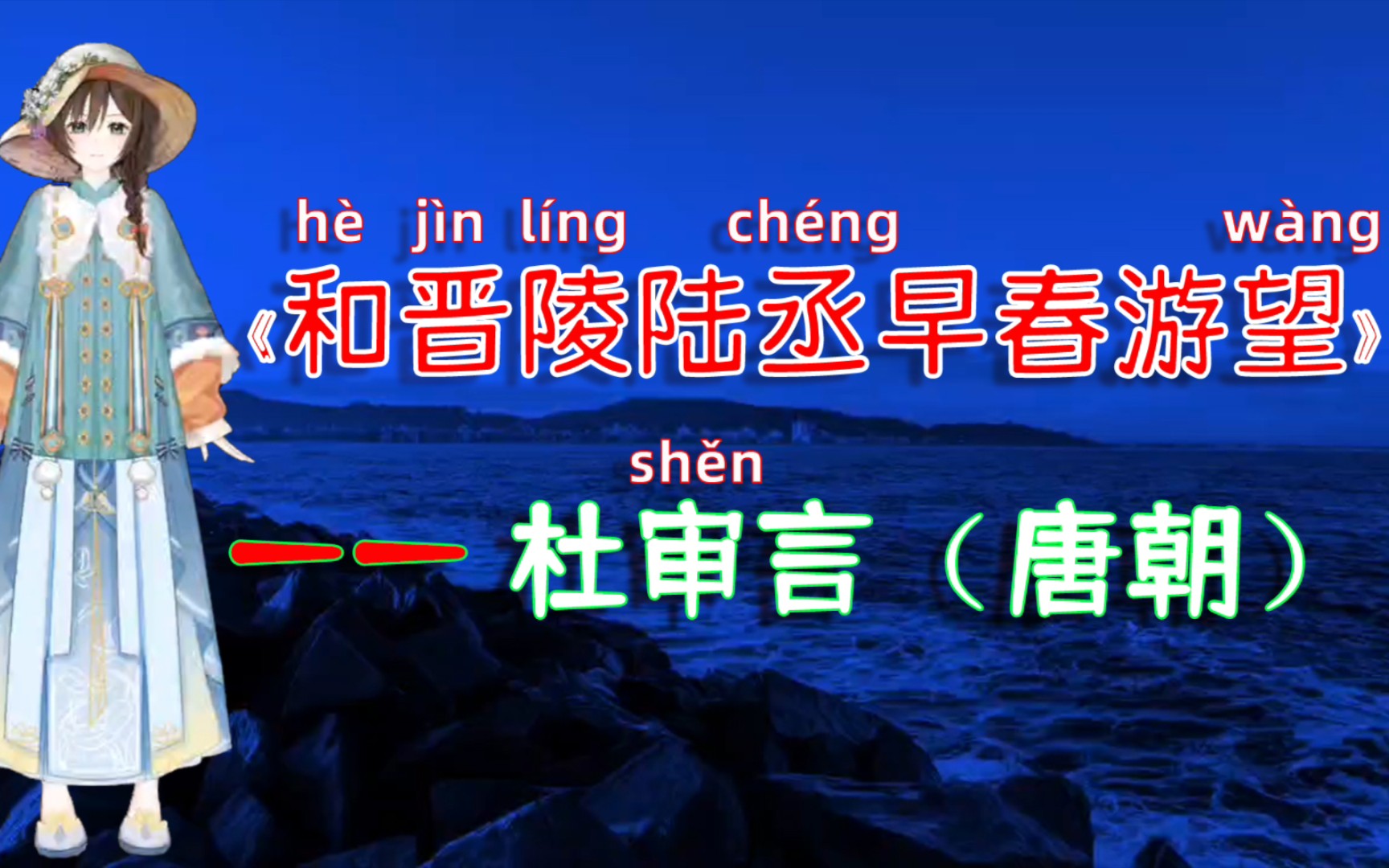 [图]虚拟人读诗：唐诗三百首《和（hè）晋陵陆丞早春游望》杜审言（唐朝）忽闻歌古调（diào），归思欲沾巾。