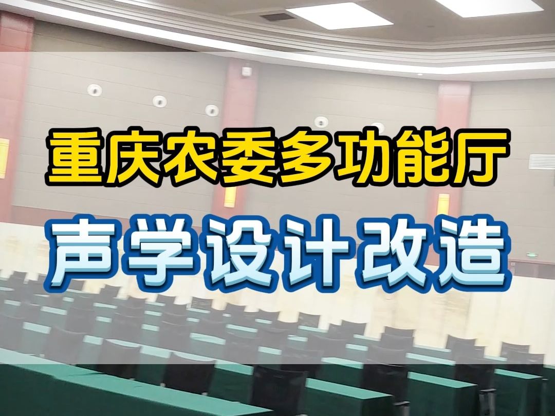 声学设计改造案例:重庆农委多功能厅哔哩哔哩bilibili