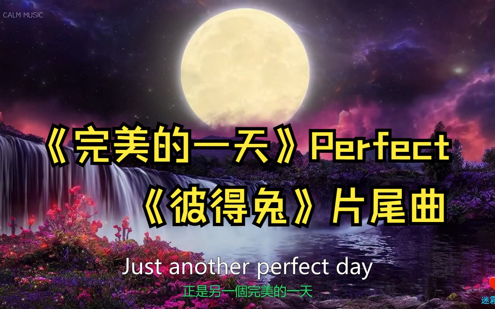 [图]【完美的一天】Perfect day-Miriam Stockley 《小兔彼得和他的朋友》片尾曲_1080P中英字幕