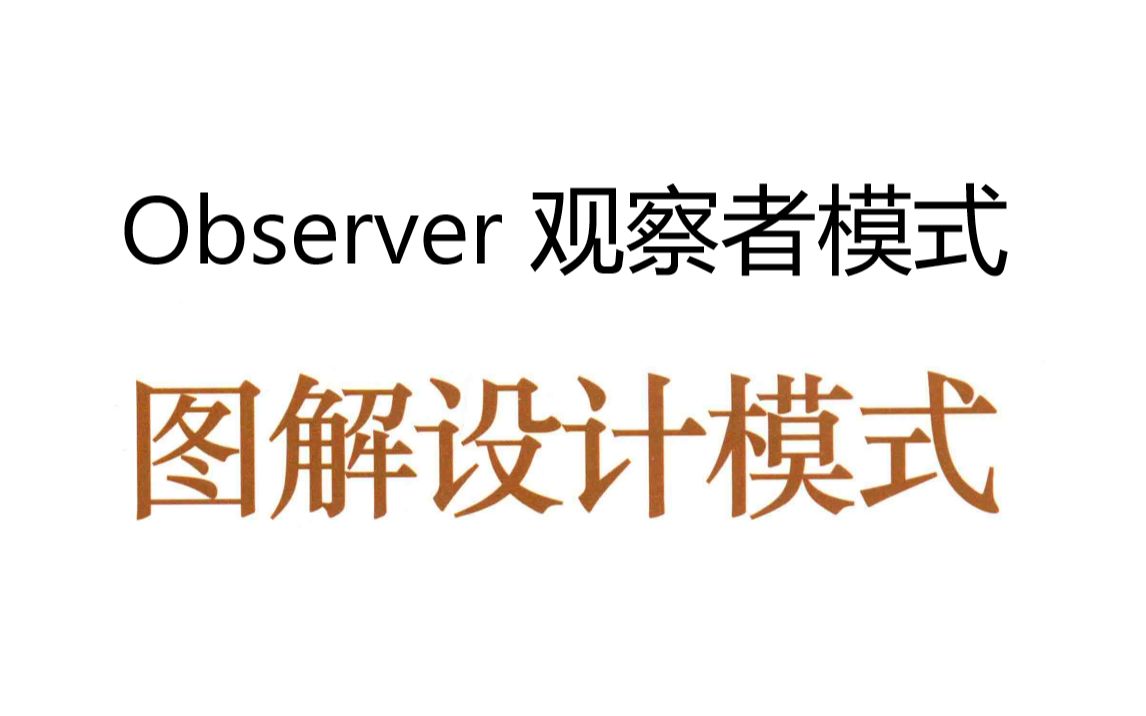 《图解设计模式》第十七章 Observer 观察者模式哔哩哔哩bilibili