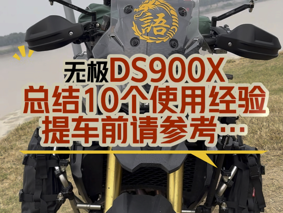 无极DS900X总结10个使用经验,提车前请参考哔哩哔哩bilibili