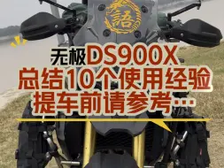 Descargar video: 无极DS900X总结10个使用经验，提车前请参考