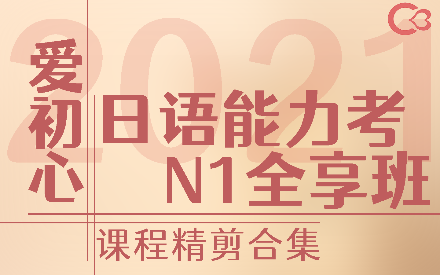 初歆|2021年爱初心日语能力考N1全享班课程精剪(持续更新中)哔哩哔哩bilibili