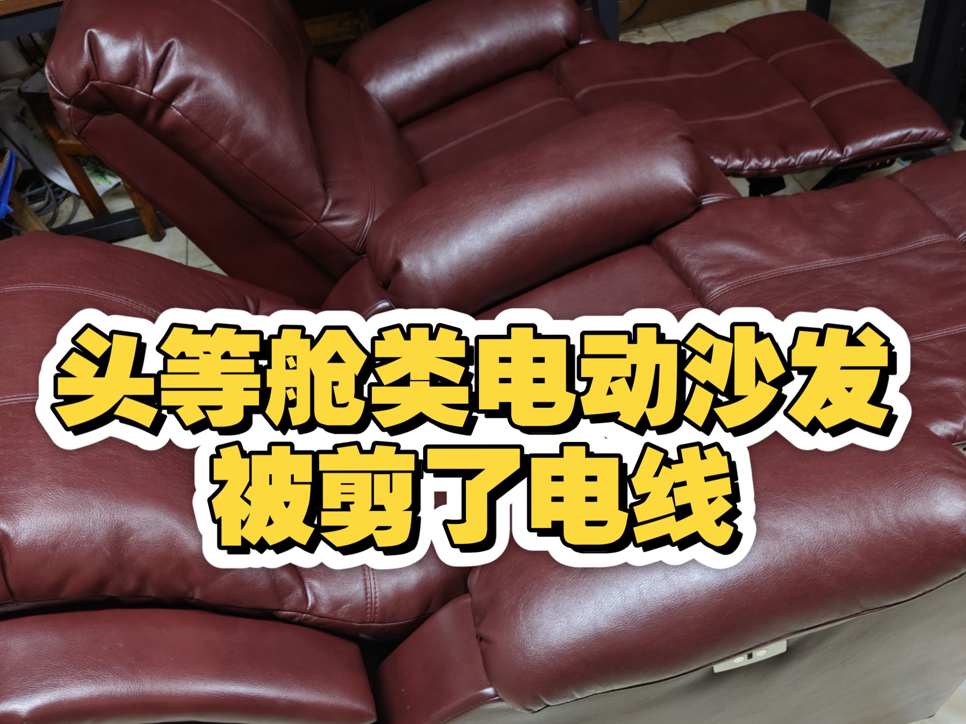 头等舱沙发电源线从新接