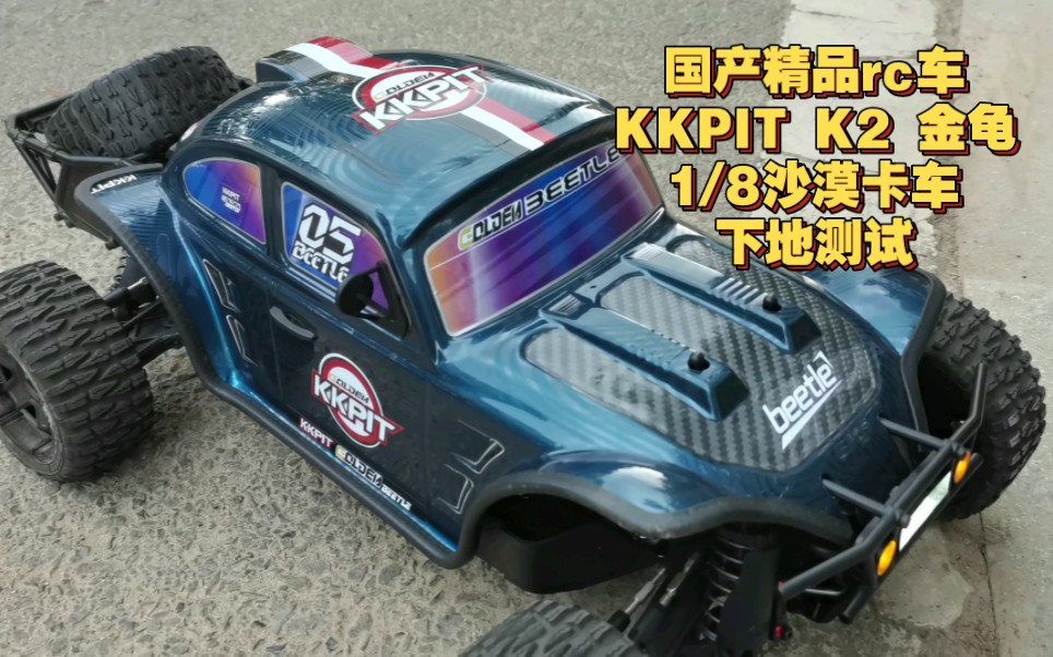 国产精品rc车 KKPIT K2 1/8沙漠卡 金龟 下地测试哔哩哔哩bilibili