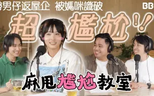 Download Video: 帶男仔返屋企 被媽咪識破？ 談善言：超尷尬！😳｜#BBO｜#麻甩教室