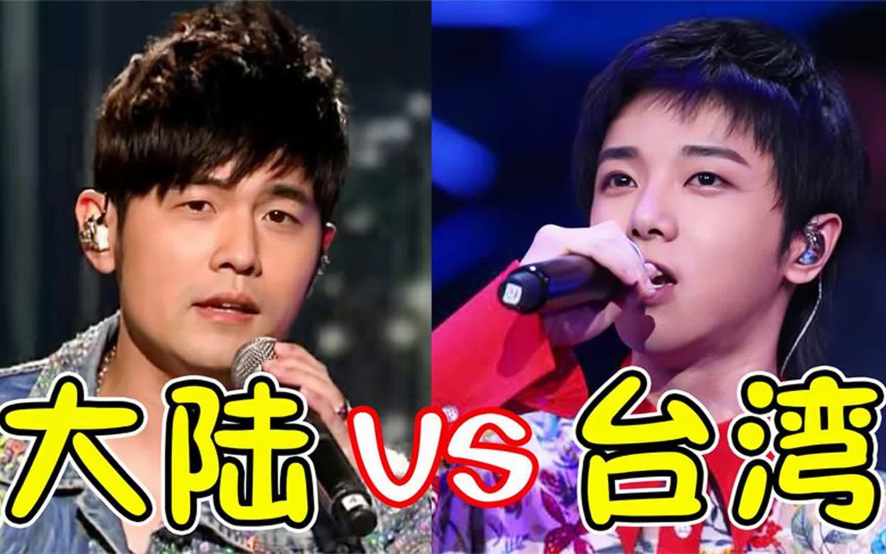 两岸90后听歌差异太大!台湾偏爱华晨宇,大陆钟爱周杰伦!