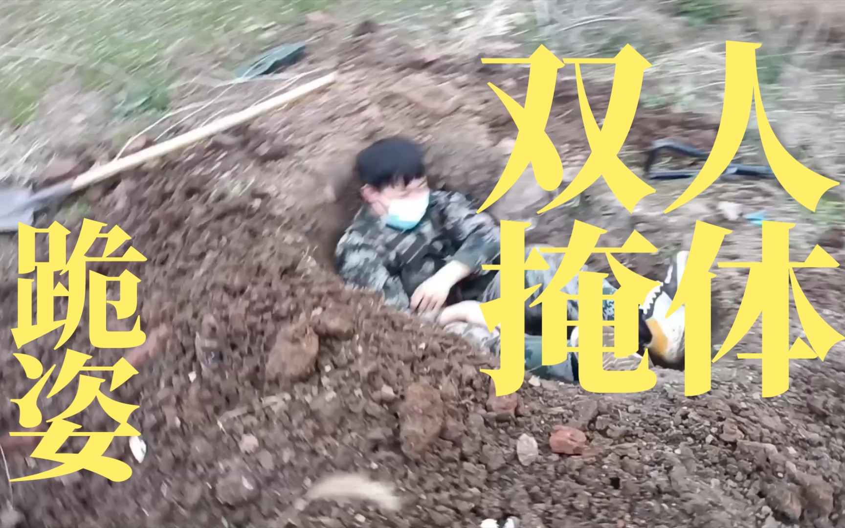 [图]挖双人跪姿然后野炊（民防科普）（民兵训练手册）（视频教学）