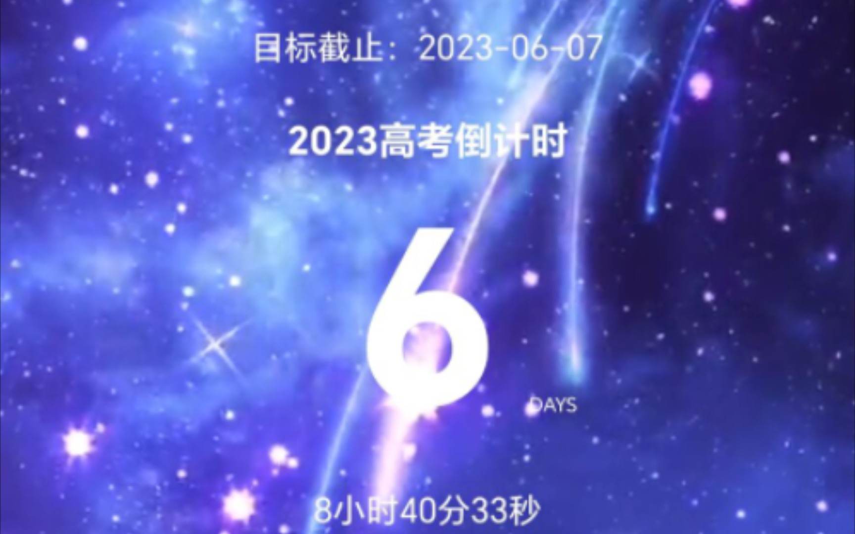 自学高考第187天2023高考倒计时6天