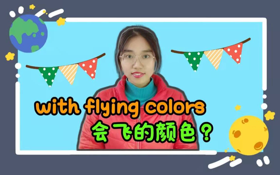 【英语俚语】with flying colors意思是“会飞的颜色”?哔哩哔哩bilibili