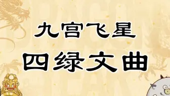 下载视频: 【2024祝福甲辰年】九宫飞星：四绿文曲，天之游击，主伐逆