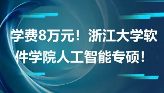 学费8万元！浙江大学软件学院人工智能专硕